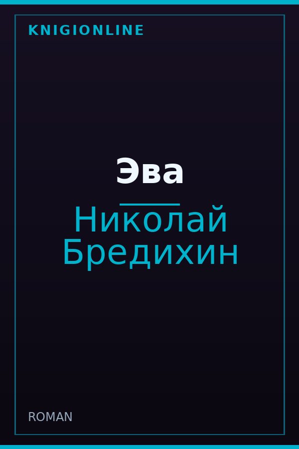 Обложка книги Эва