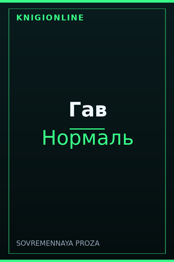 Обложка книги Гав
