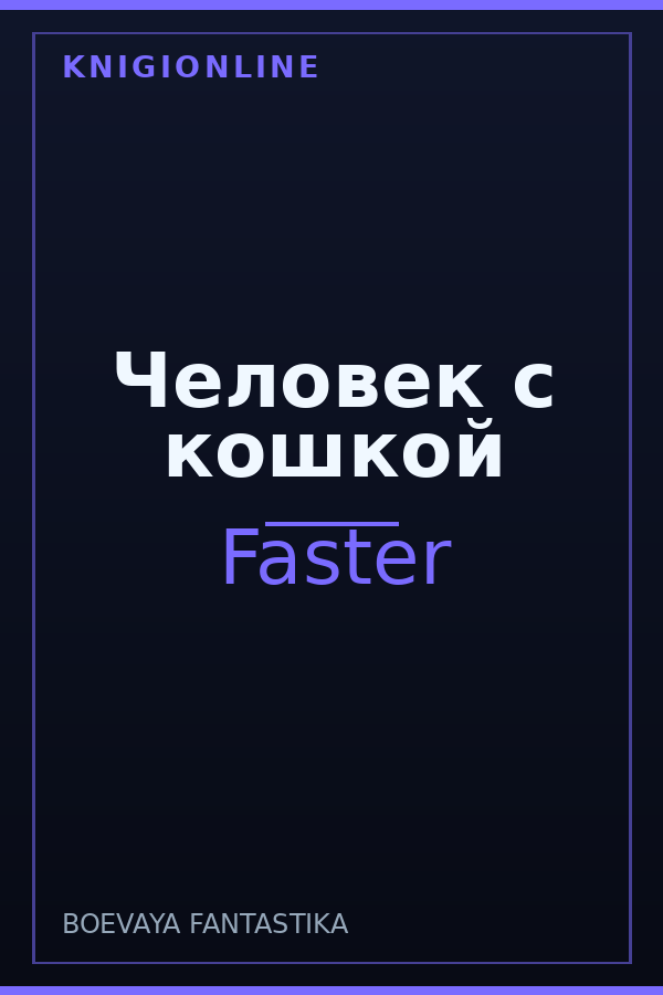 Обложка книги Человек с кошкой
