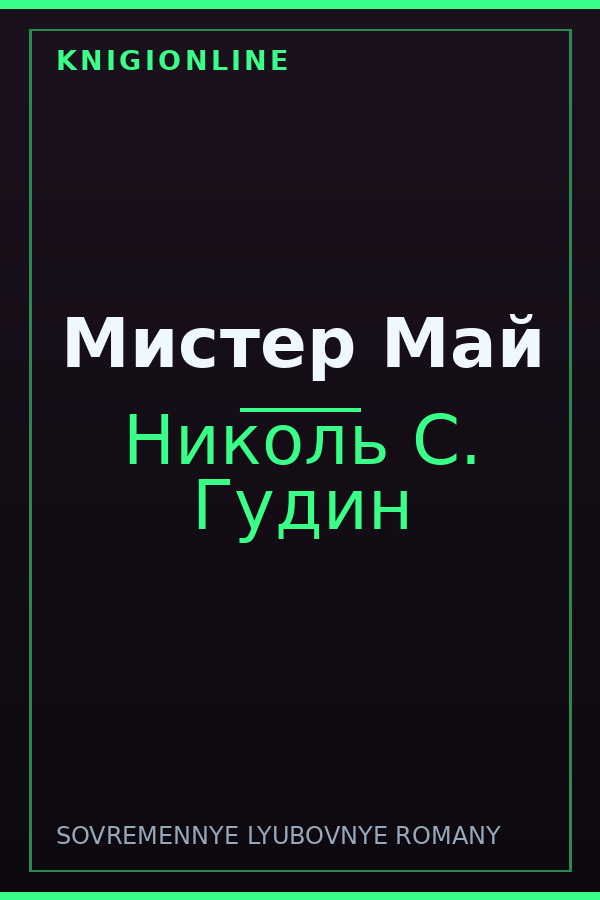 Обложка книги Мистер Май
