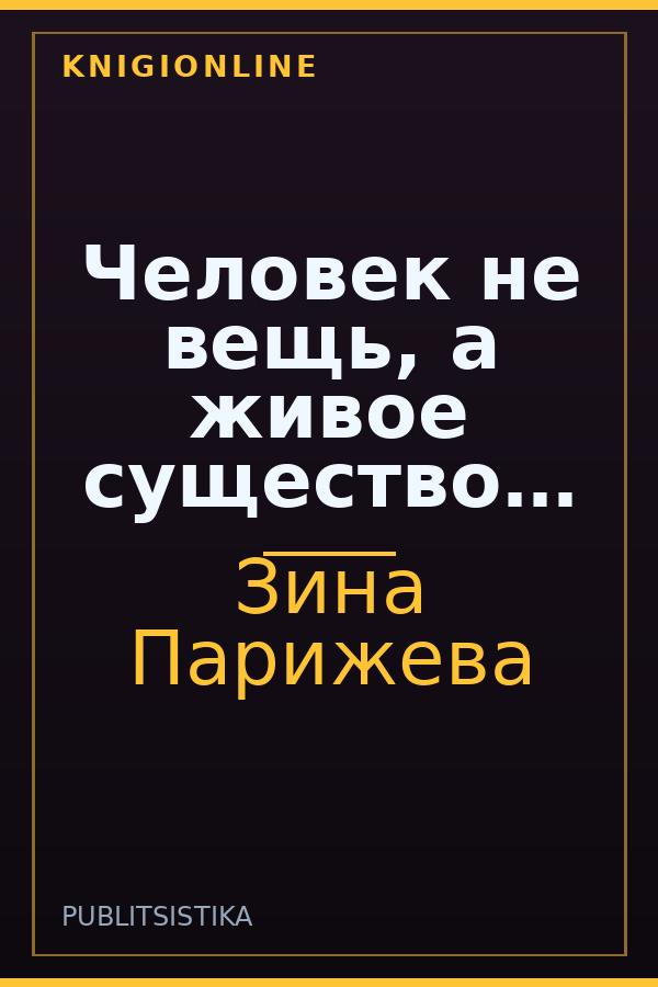 Обложка книги Человек не вещь, а живое существо…