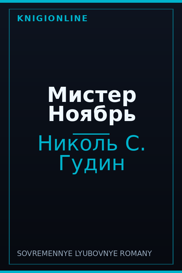 Обложка книги Мистер Ноябрь