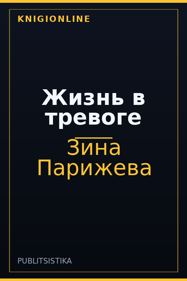 Обложка книги Жизнь в тревоге