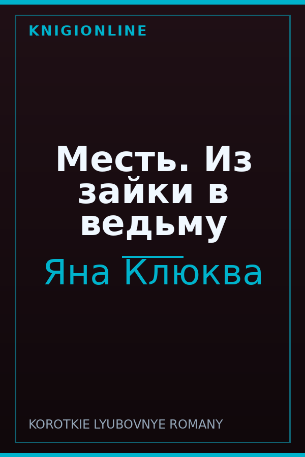 Обложка книги Месть. Из зайки в ведьму