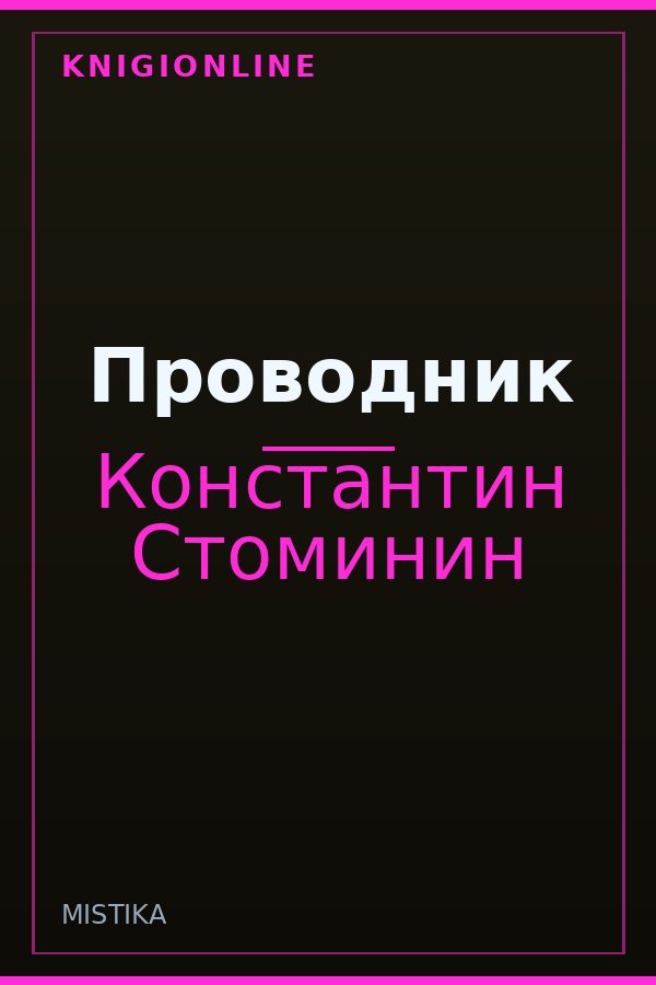 Обложка книги Проводник