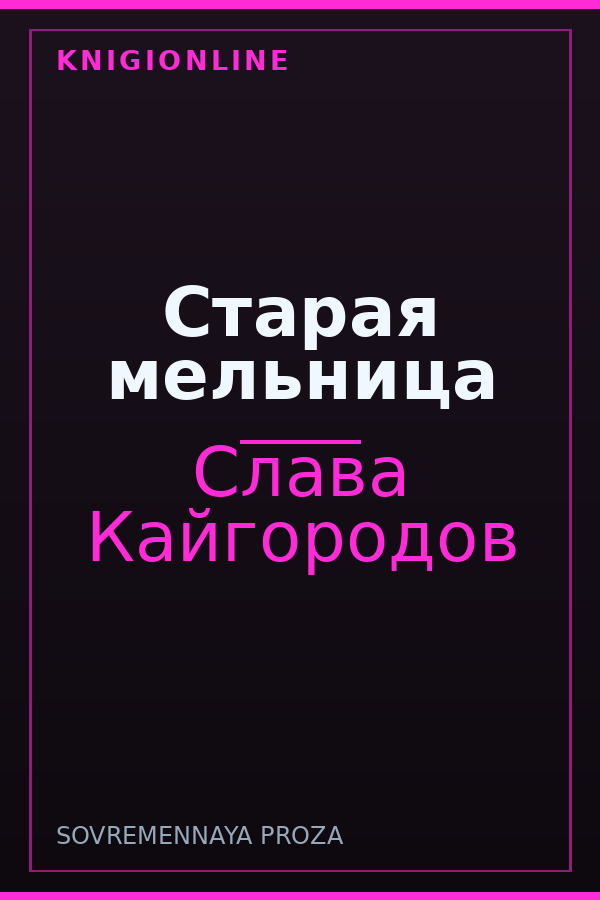 Обложка книги Старая мельница