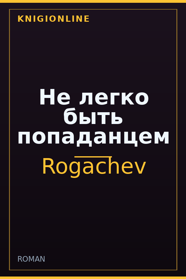 Обложка книги Не легко быть попаданцем