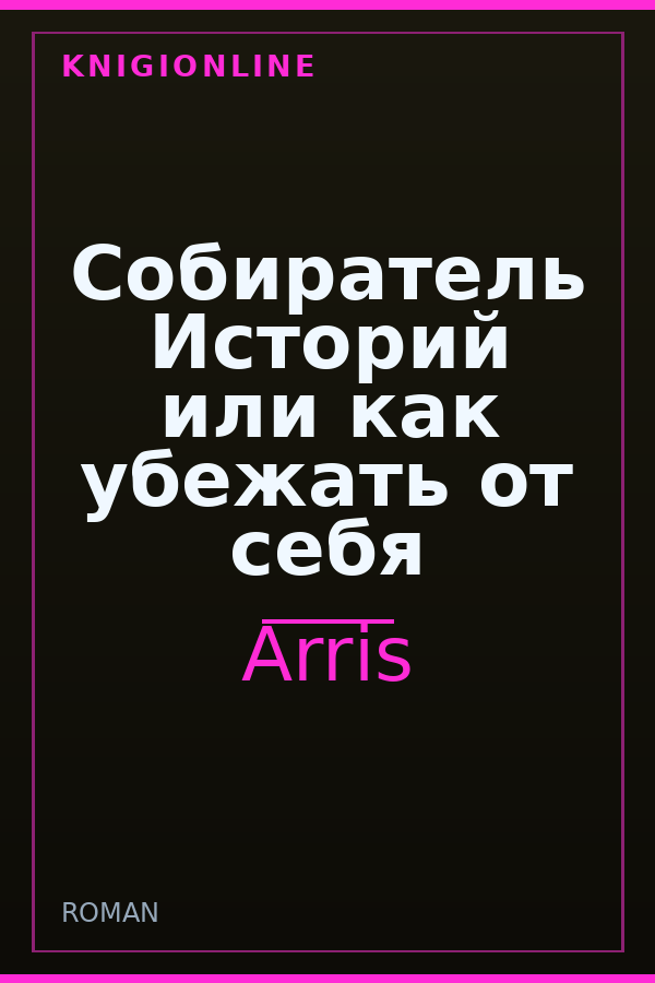 Обложка книги Собиратель Историй или как убежать от себя