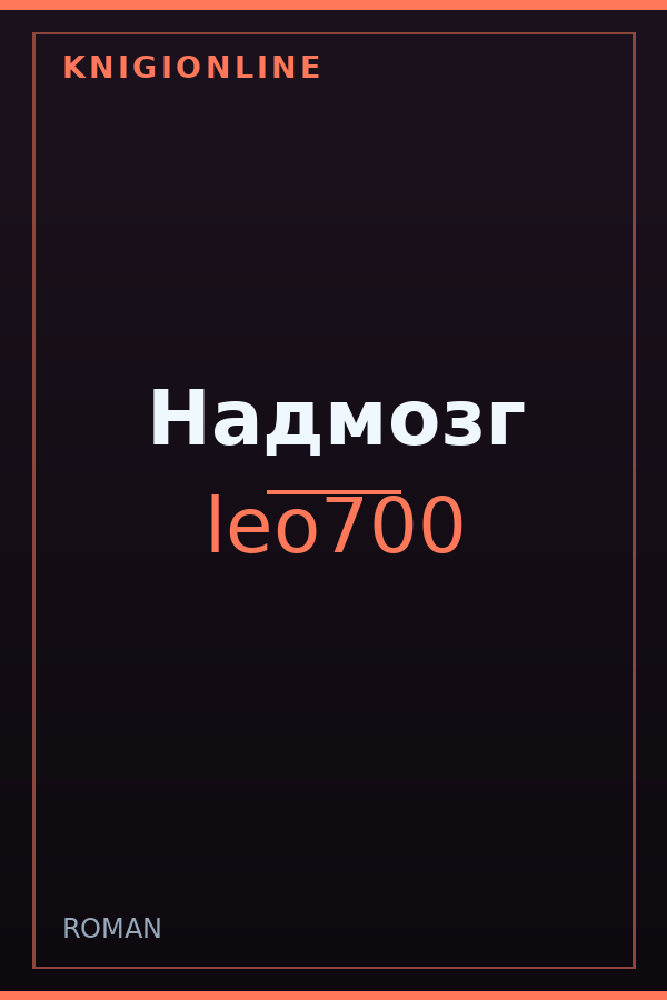 Обложка книги Надмозг