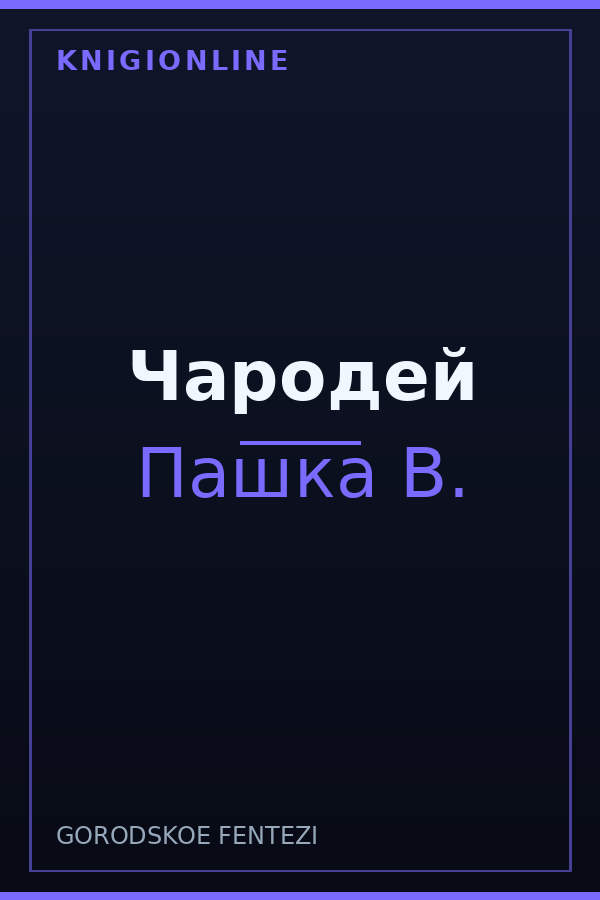 Обложка книги Чародей