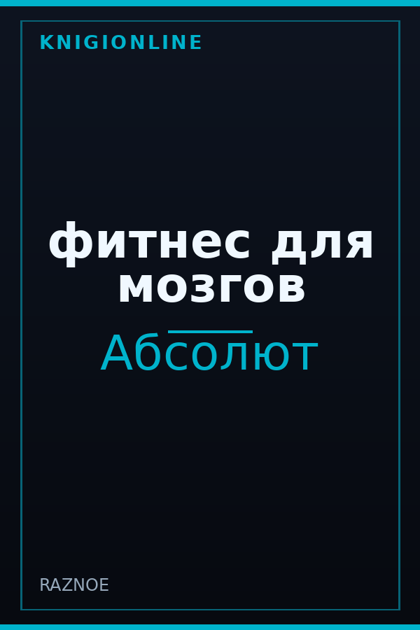 Обложка книги фитнес для мозгов