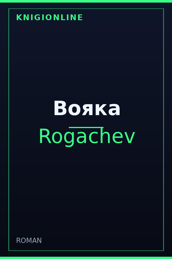 Обложка книги Вояка