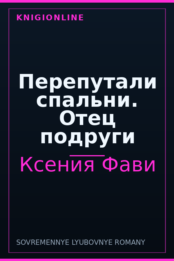 Обложка книги Перепутали спальни. Отец подруги