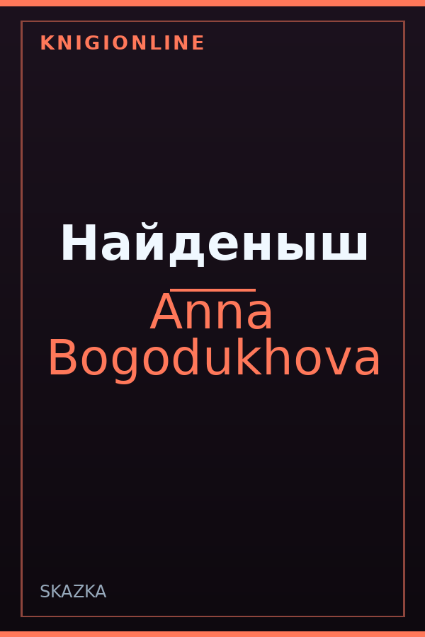 Обложка книги Найденыш