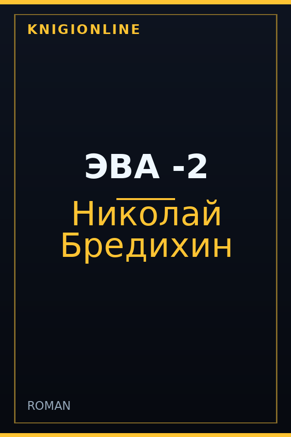 Обложка книги ЭВА -2