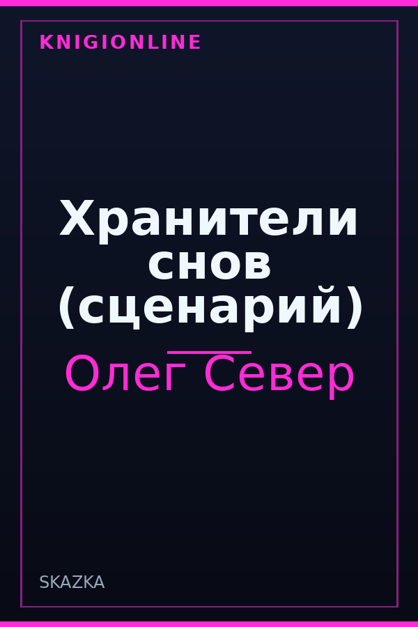 Обложка книги Хранители снов (сценарий)