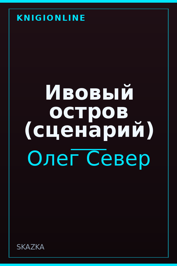 Обложка книги Ивовый остров (сценарий)