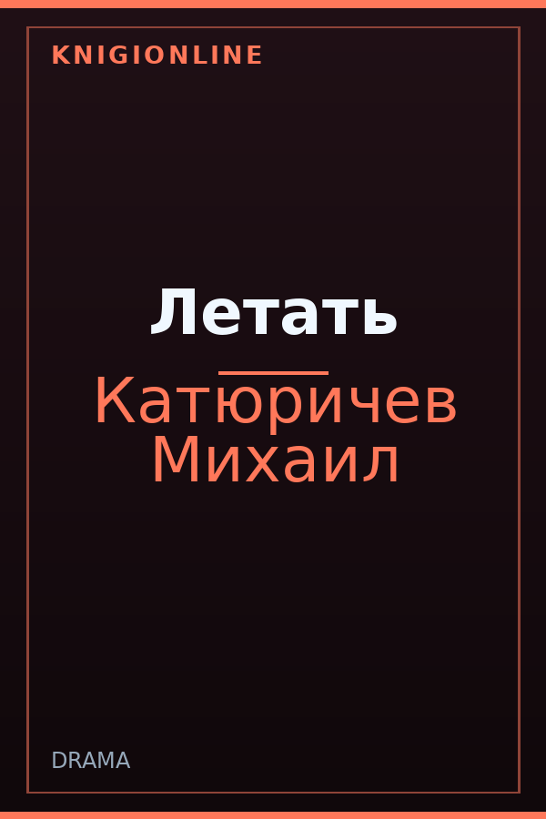 Обложка книги Летать