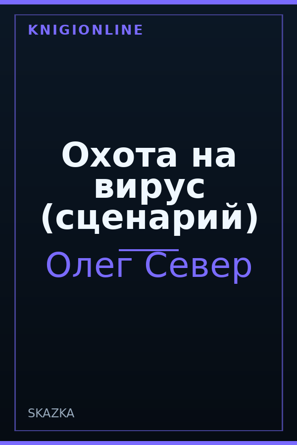 Обложка книги Охота на вирус (сценарий)