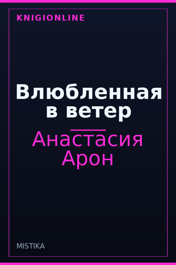 Обложка книги Влюбленная в ветер