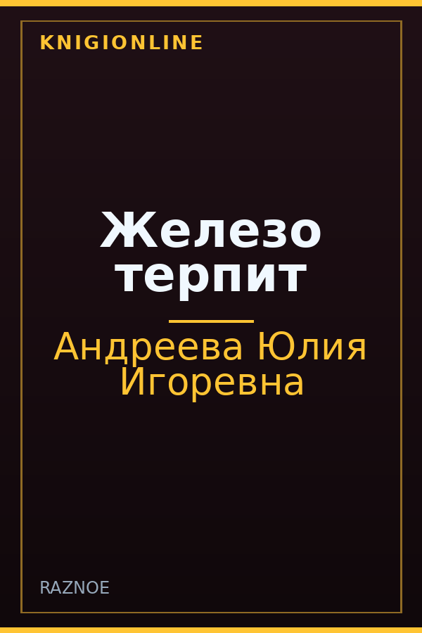 Обложка книги Железо терпит