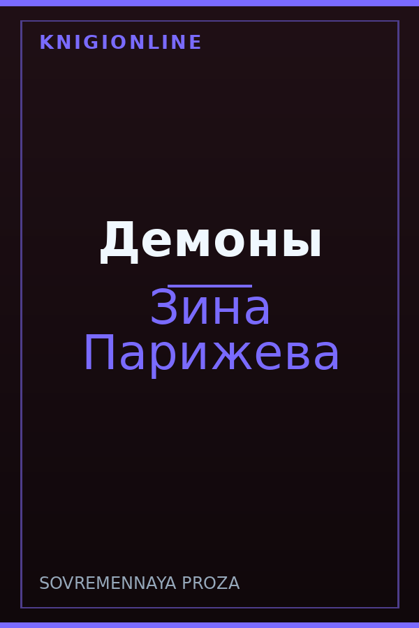Обложка книги Демоны