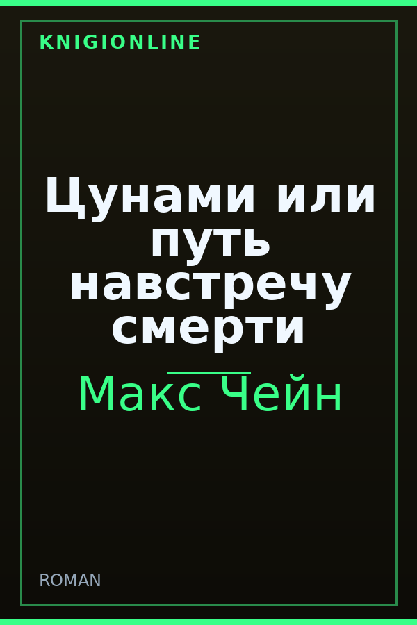 Обложка книги Цунами или путь навстречу смерти