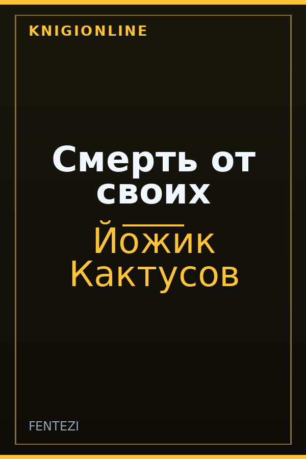 Обложка книги Смерть от своих