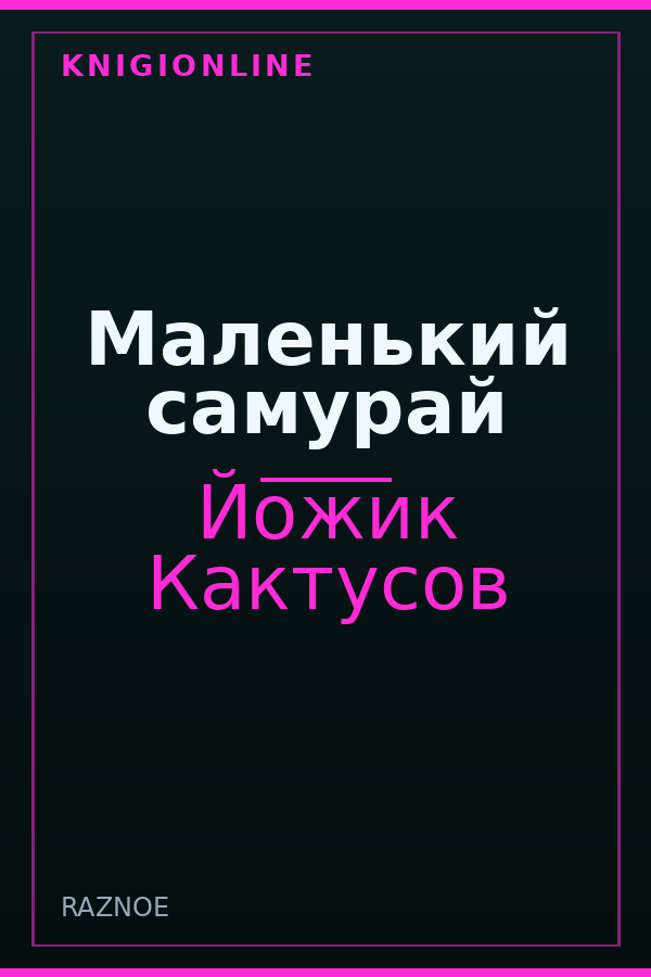 Обложка книги Маленький самурай