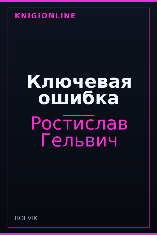 Обложка книги Ключевая ошибка