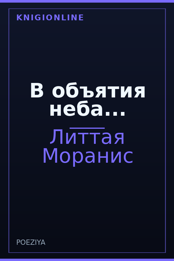 Обложка книги В объятия неба...