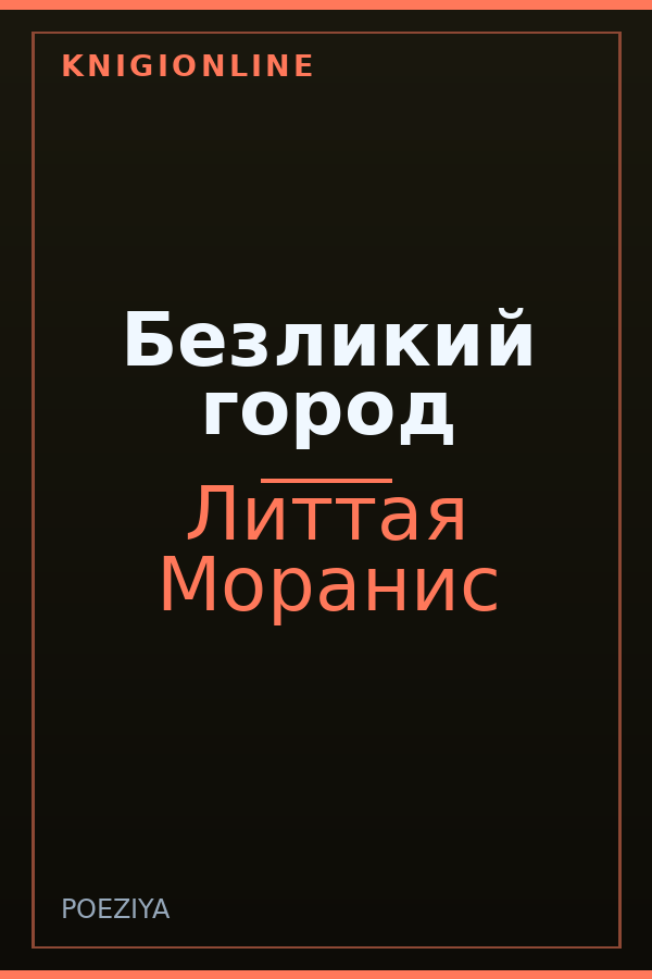 Обложка книги Безликий город