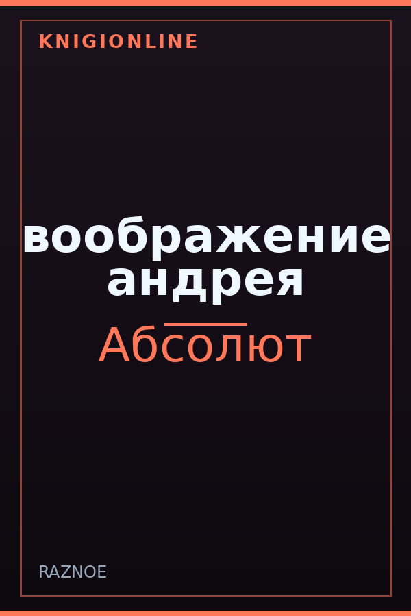 Обложка книги воображение андрея