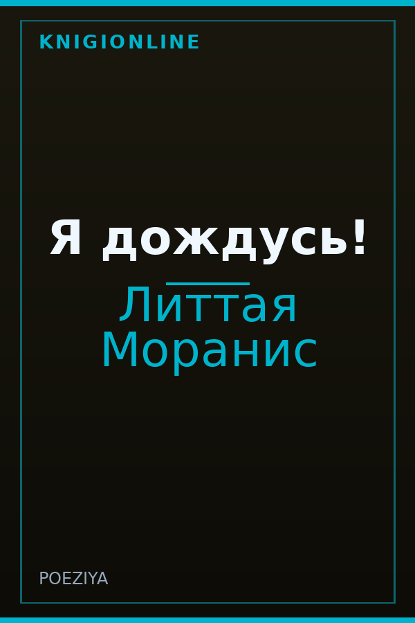 Обложка книги Я дождусь!