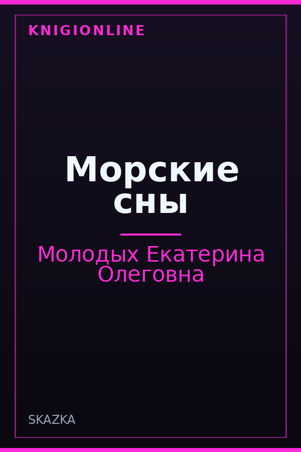 Обложка книги Морские сны