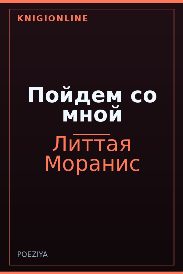 Обложка книги Пойдем со мной