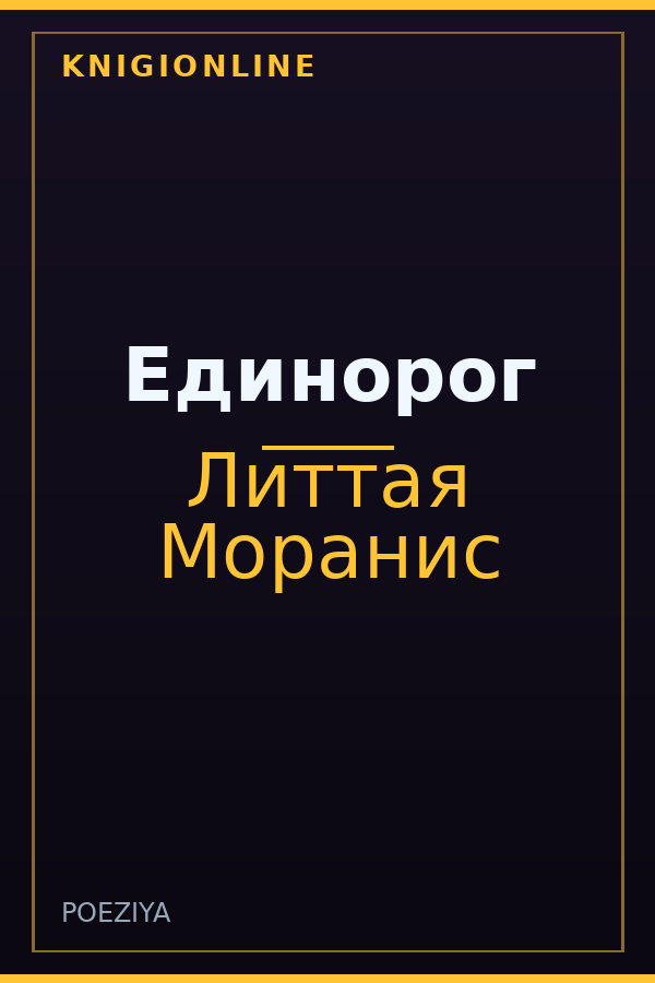 Обложка книги Единорог