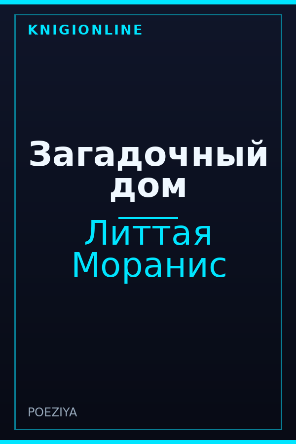 Обложка книги Загадочный дом