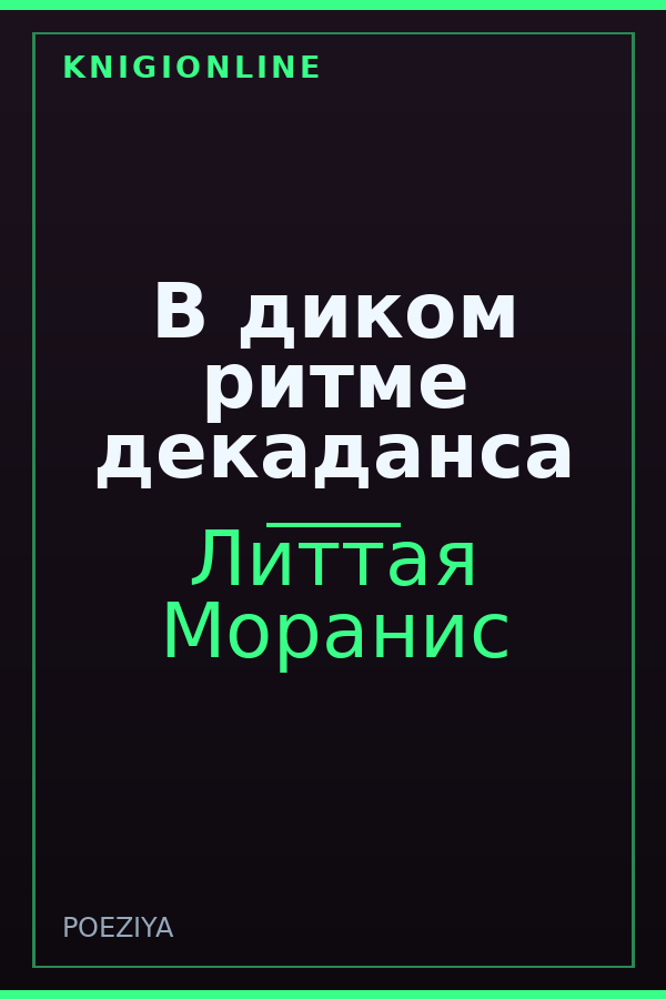 Обложка книги В диком ритме декаданса