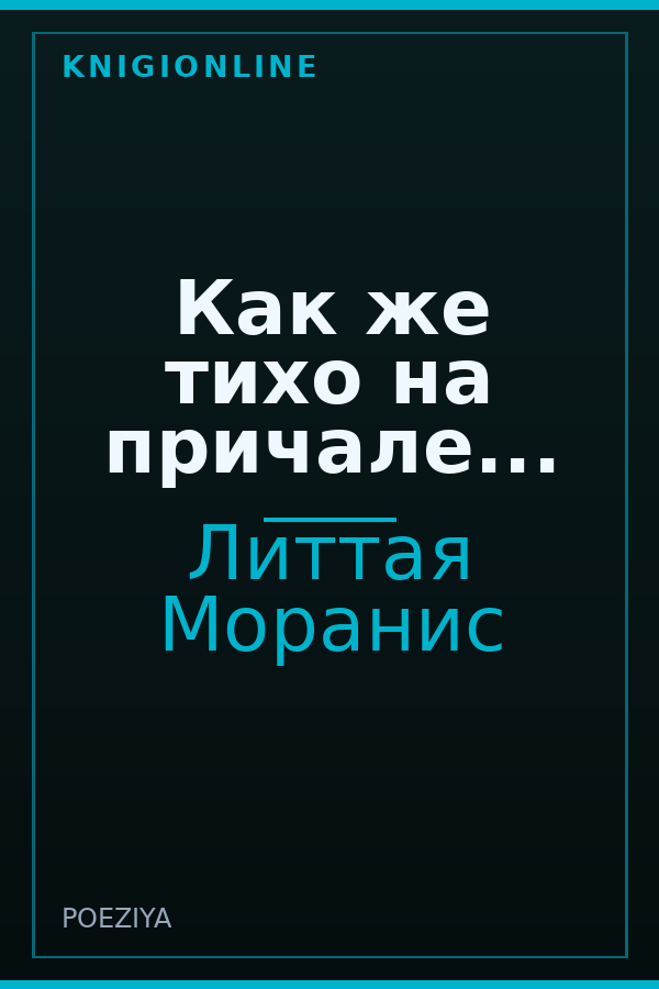 Обложка книги Как же тихо на причале...