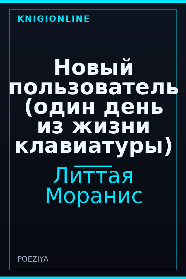 Обложка книги Новый пользователь (один день из жизни клавиатуры)