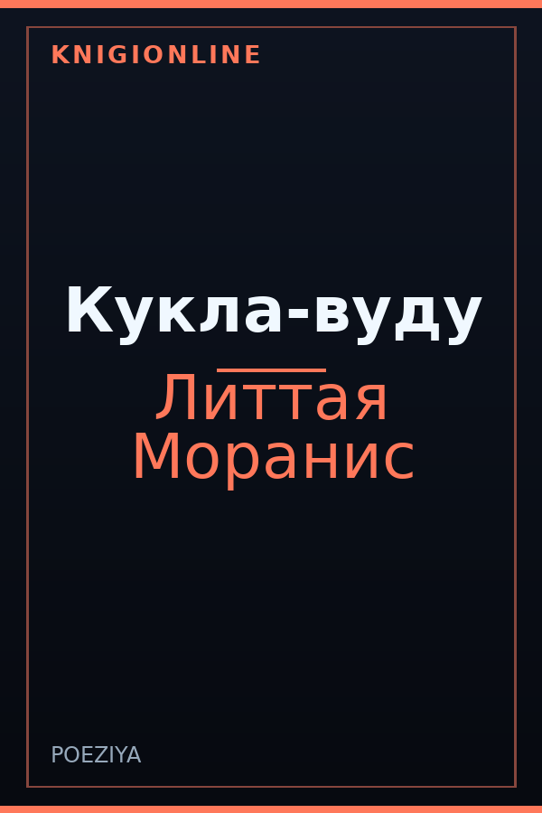 Обложка книги Кукла-вуду