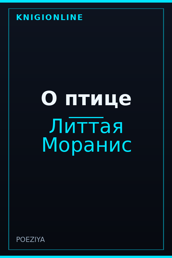 Обложка книги О птице