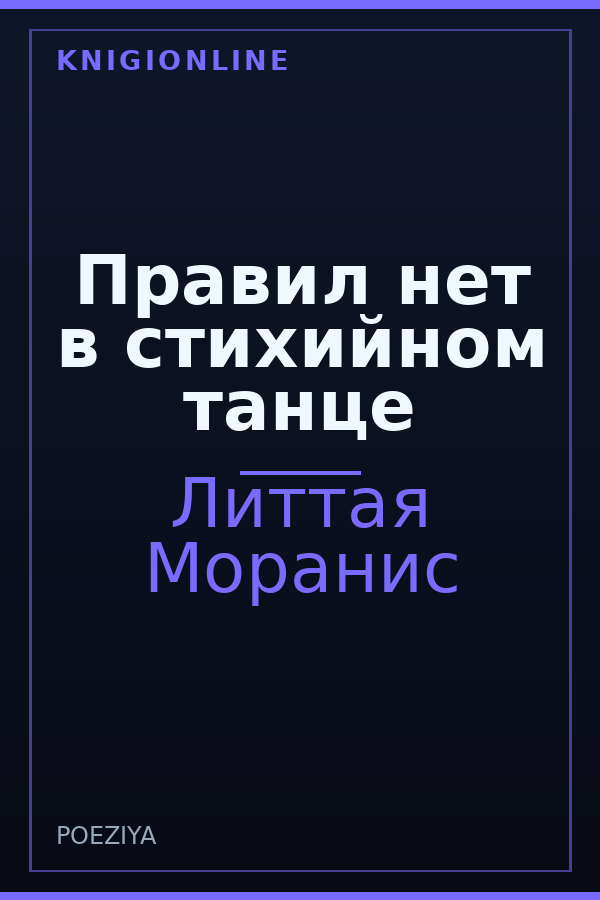 Обложка книги Правил нет в стихийном танце
