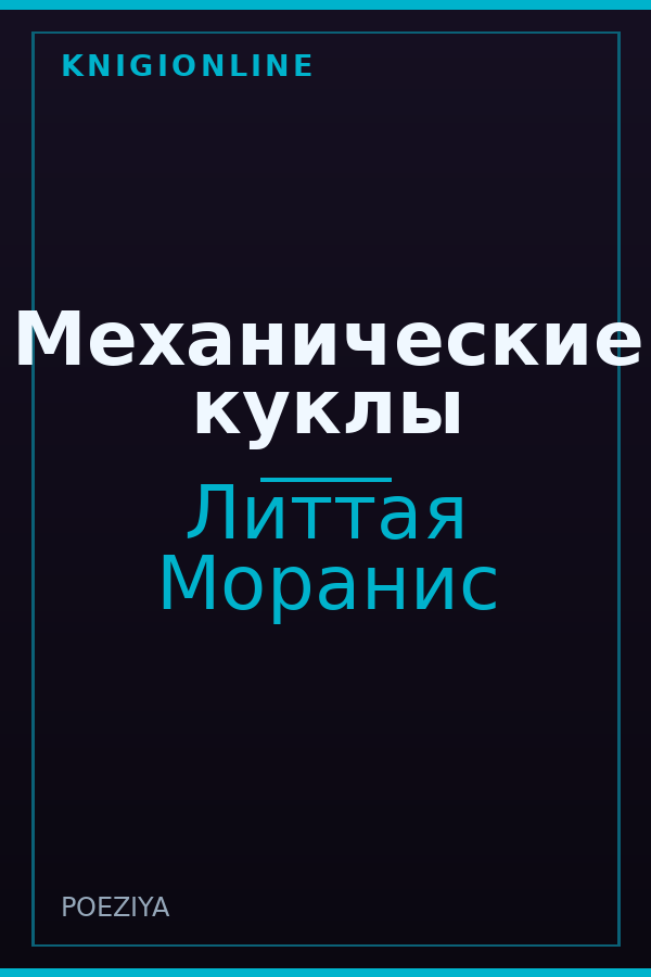Обложка книги Механические куклы