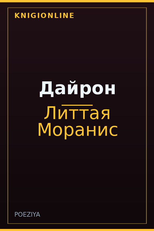 Обложка книги Дайрон