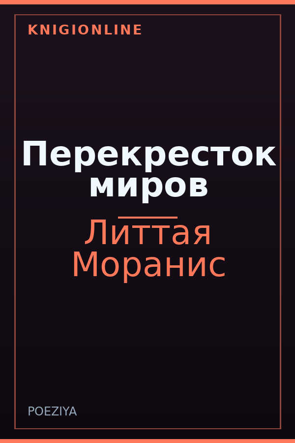 Обложка книги Перекресток миров