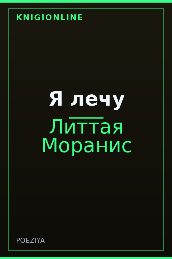 Обложка книги Я лечу