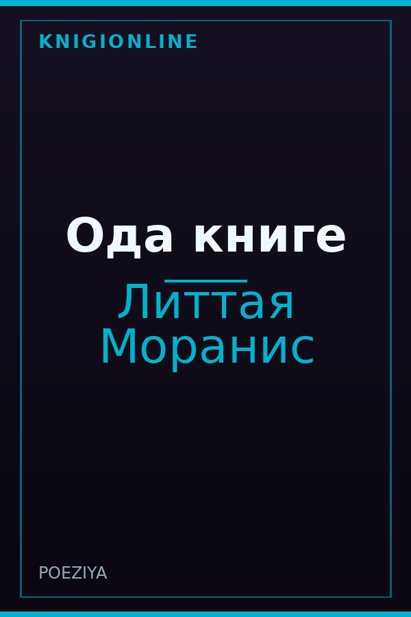 Обложка книги Ода книге