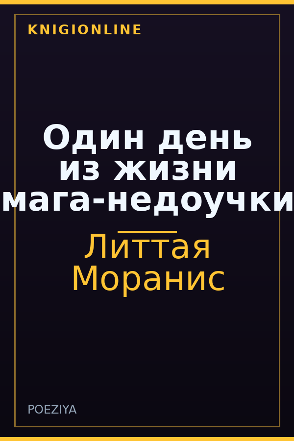 Обложка книги Один день из жизни мага-недоучки